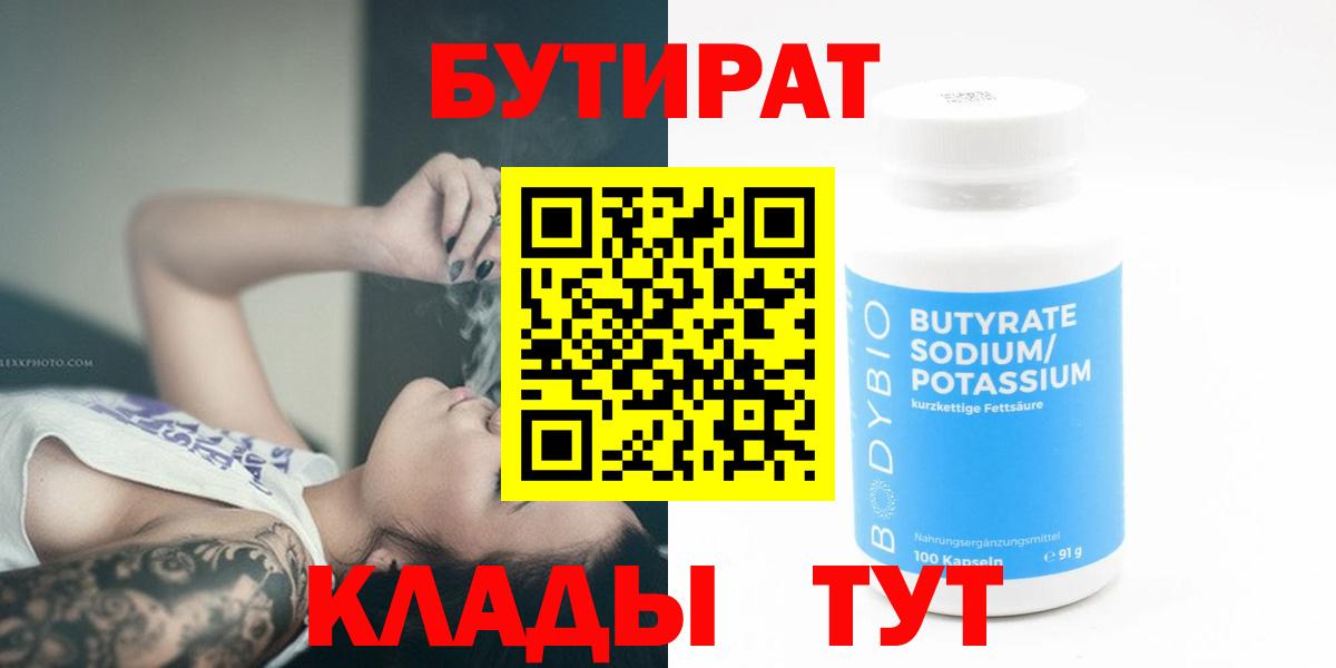 БУТИРАТ бутандиол  БУТИРАТ  Сертолово  Вход с VPN 