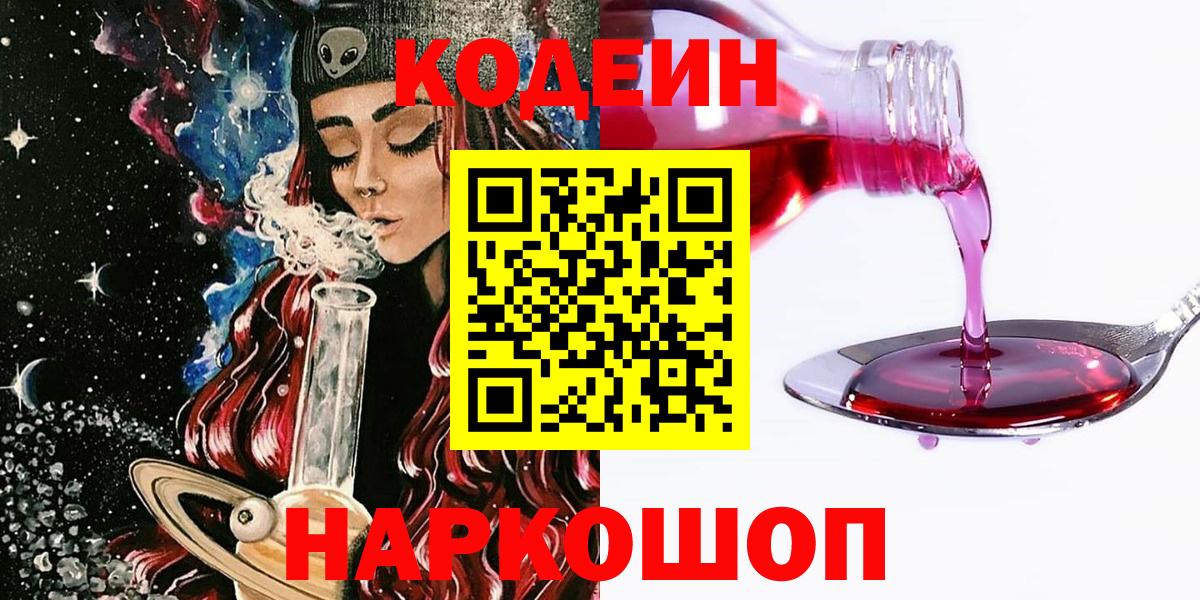 Кодеин Purple Drank  Вход с VPN  Сертолово 